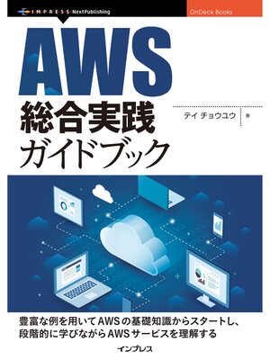 cover image of AWS総合実践ガイドブック